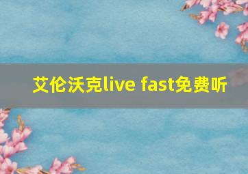 艾伦沃克live fast免费听